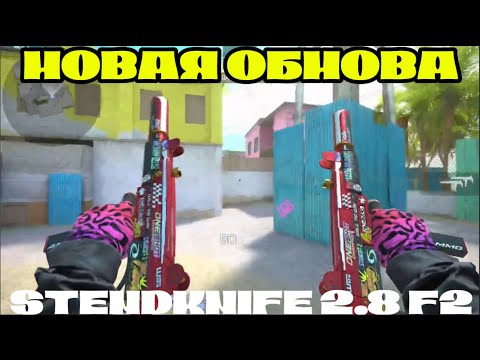 Видео: НОВОЕ ОБНОНОВА В STENDKNIFE 2.8 F2 НОВИЕ СКИНИ НОВАЯ КАРТА Т.Д