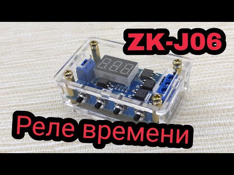 Видео: Таймер реле времени в корпусе ZK-J06