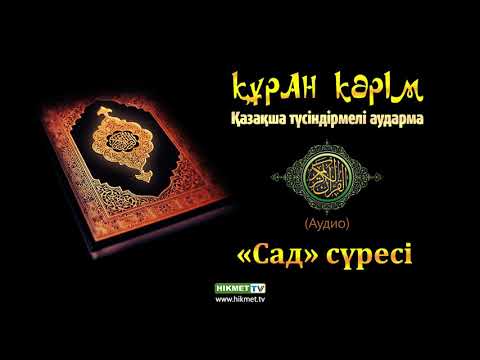 Видео: «Сад» сүресі | Қазақша аудио Құран