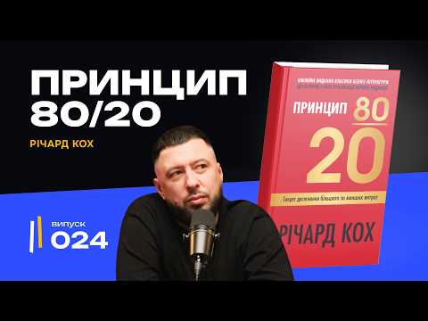 Видео: Як працювати менше, а заробляти більше? | Принцип 80/20, який змінює життя | Річард Кох