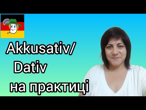 Видео: Akkusativ/ Dativ у практиці.