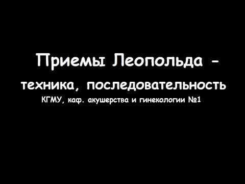 Видео: Приемы Леопольда в акушерстве - meduniver.com