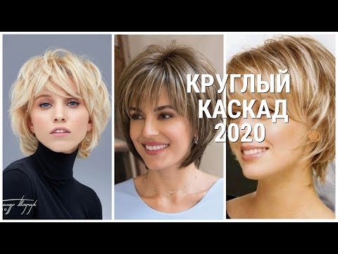 Видео: СТРИЖКА КРУГЛЫЙ КАСКАД - 2020 / ПРЕКРАСНЫЕ ИДЕИ ДЛЯ СОВРЕМЕННЫХ ЖЕНЩИН / ROUND CASCADE-2020.