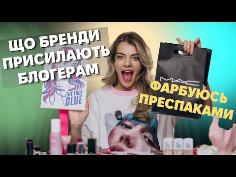 Видео: ПОСИЛКИ ВІД БРЕНДІВ БЛОГЕРАМ! Фарбуюсь преспаками які прислали бренди. Огляд на нову косметику!