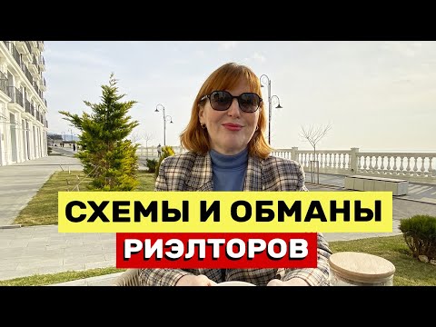 Видео: Как обманывают риэлторы? Раскрываю популярные схемы и уловки