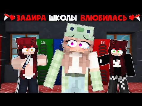 Видео: 😱 Майнкрафт но В МЕНЯ Влюбилась ЗАДИРА Школы! [3]