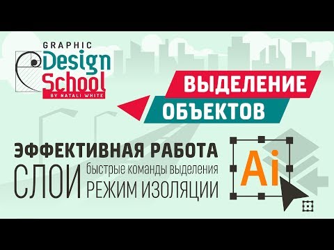 Видео: 012 | Урок Adobe Illustrator: Выделение объектов, слои и режим изоляции.