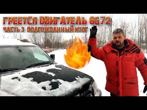Видео: Греется двигатель 6G72 (Часть 3 Долгожданный итог)
