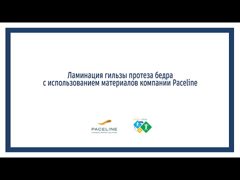 Видео: Ламинация гильзы протеза бедра с использованием материалов фирмы Paceline