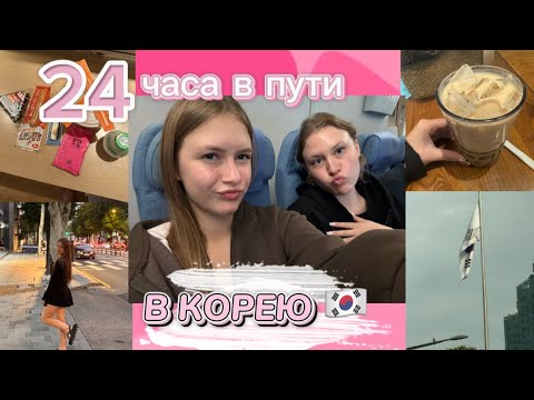 Видео: ЛЕТИМ С СЕСТРОЙ В ЮЖНУЮ КОРЕЮ//опаздываем на рейс/наш багаж потеряли/живем в Сеула/круглосуточные🇰🇷