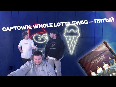 Видео: DIGIRIBAU РЕАКЦИЯ | CAPTOWN, WHOLE LOTTA SWAG - ПЯТЫЙ