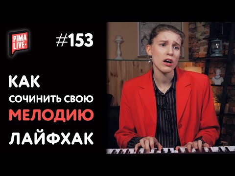 Видео: Как сочинить мелодию | Теория Музыки от Анны Виленской