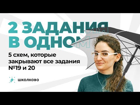 Видео: Два задания в одном: 5 схем, которые закрывают все задания 19 и 20 из ЕГЭ по русскому языку