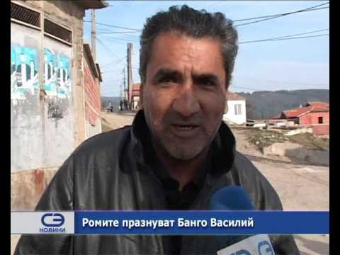 Видео: Ромите празнуват Банго Василий