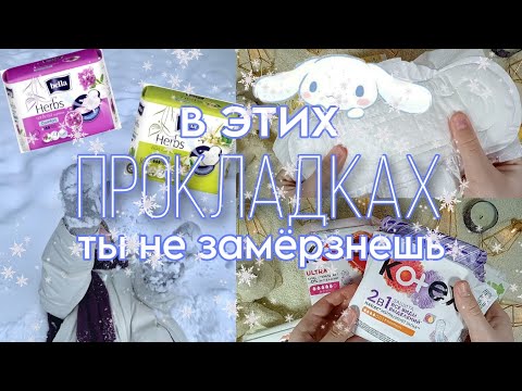 Видео: ПРОКЛАДКИ на зиму❄️/в них ты не замёрзнешь