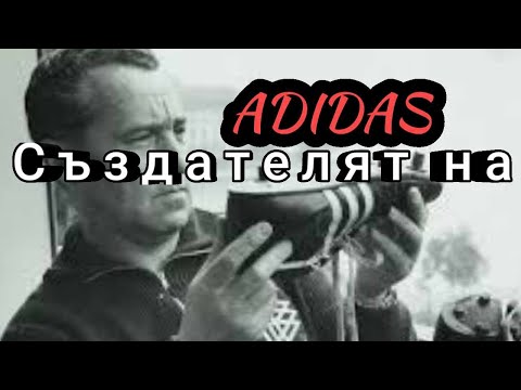 Видео: КОЙ СЪЗДАДЕ ADIDAS? ЦЯЛАТА ИСТОРИЯ !