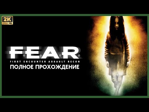 Видео: F.E.A.R. ПОЛНОЕ ПРОХОЖДЕНИЕ БЕЗ КОММЕНТАРИЕВ ПОЛНОСТЬЮ НА РУССКОМ (2K 60FPS)
