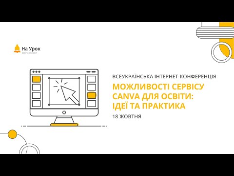 Видео: День другий. Інтернет-конференція: «Можливості сервісу Canva для освіти: ідеї та практика»