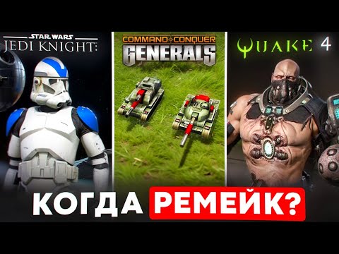 Видео: ТОП 5 игр которым ОЧЕНЬ НУЖЕН РЕМЕЙК
