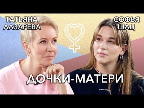 Видео: Татьяна Лазарева и ее дочь Софья — об отношениях в семье и подкасте «Папа, закрой дверь»