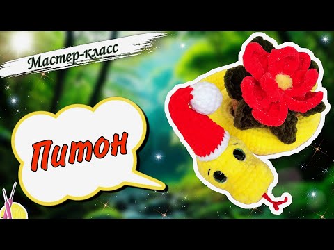 Видео: Очаровашки: Тигровый ПИТОН🐍 и питон Альбинос🐍 в шапочке крючком из плюшевой пряжи. Змея символ 2025г