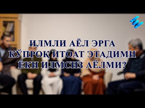 Видео: Илмли аёл итоати