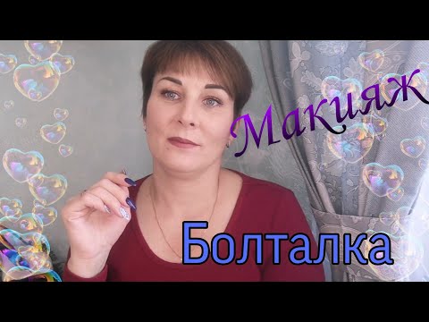 Видео: Делаю макияж и болтаю! 💄💝#макияж#болталка