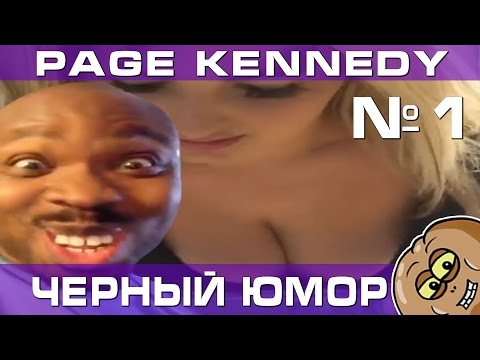 Видео: Лучшие вайны от Page Kennedy Приколы Часть 1