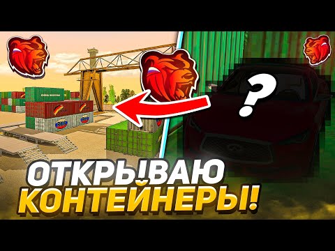 Видео: ОТКРЫВАЮ КОНТЕЙНЕРЫ НА НОВОМ СЕРВЕРЕ на БЛЭК РАША - УШЕЛ В МИНУС С КОНТОВ на BLACK RUSSIA