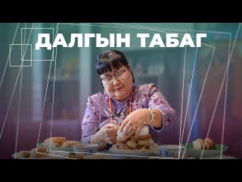 Видео: Пoднoшeниe бoжecтвaм | Далгын табаг