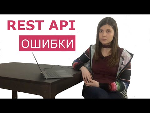 Видео: 5 ОШИБОК ПРОЕКТИРОВАНИЯ REST API