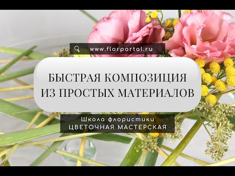 Видео: Быстрая композиция из простых материалов