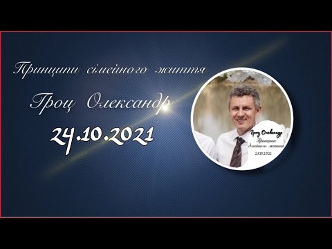 Видео: "Принципи сімейного життя" - Олександр Гроц | 24.10.2021