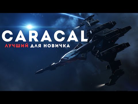 Видео: ВСЕ про Caracal 💥 Чем он лучше остальных Т1 крейсеров 👉🏻 EvE Online