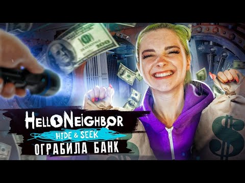 Видео: ИДЕАЛЬНОЕ ОГРАБЛЕНИЕ?! ► ПРИВЕТ СОСЕД Хайден Сик ► Hello Neighbor: Hide & Seek Полное прохождение