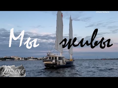 Видео: 44 дня в Ледовитом - 5 000 миль за спиной | яхта Мидана покорила 80 широту - о. Визе