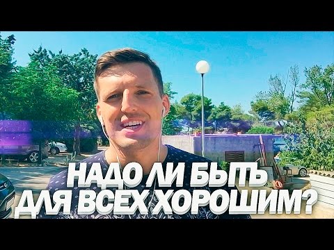 Видео: Надо ли быть для всех хорошим?