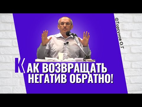 Видео: Когда злыдни ругают - как вернуть негатив обратно? Торсунов лекции