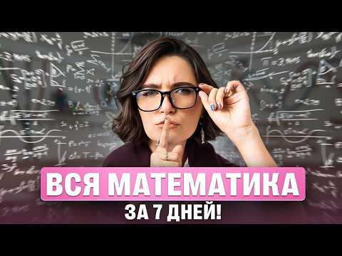 Видео: ПОЛНЫЙ план подготовки к ЕГЭ по МАТЕМАТИКЕ