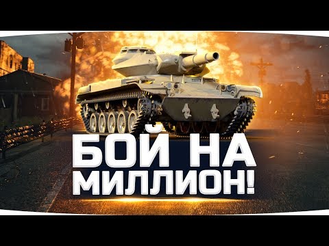 Видео: РАДИ ТАКИХ БОЕВ я до сих пор играю в World Of Tanks
