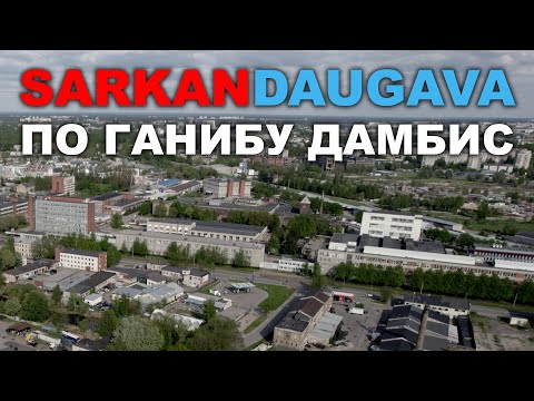 Видео: SARKANDAUGAVA - ПРОГУЛКА ПО ГАНИБУ ДАМБИС