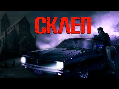 Видео: СКЛЕП | Страшные истории
