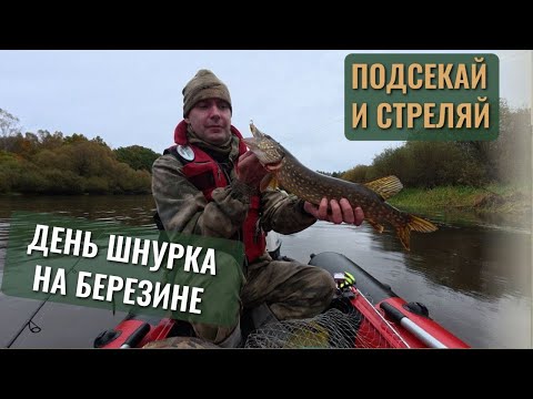 Видео: Подсекай и стреляй — День шнурка на Березине! #7