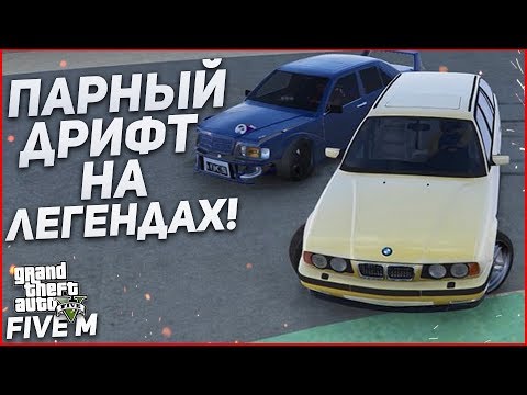 Видео: ПАРНЫЙ ДРИФТ НА ЛЕГЕНДАХ В GTA V ONLINE! BMW M5 E34 TOURING + MERCEDES 190E EVO!