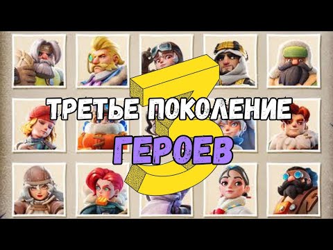 Видео: 3 поколение героев! Детальный разбор.