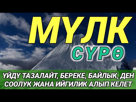 Видео: СҮРӨ АЛ МҮЛК| АР КАНДАЙ ЖАМАНДЫКТАН ЖАНА КӨЗ ТИЙҮҮДӨН КОРГОЙТ, ООМАТ, БЕРЕКЕ ЖАНА ЫРЫСКЫ АЛЫП КЕЛЕТ