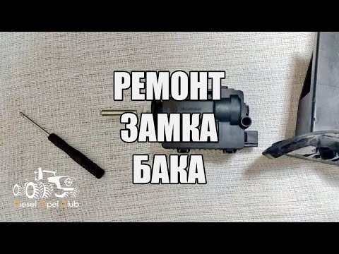 Видео: Замок лючка бака зафира