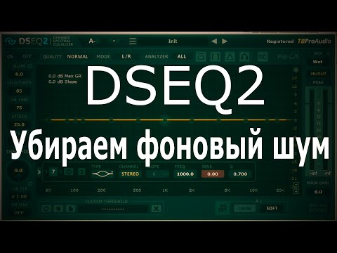 Видео: DSEQ2 - Убираем фоновый шум
