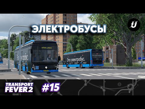 Видео: ЭЛЕКТРОБУСЫ ЛИАЗ - #transportfever2 #15