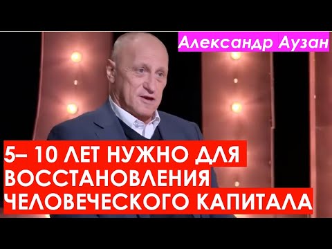 Видео: Человеческий Капитал Восстановим за 5 -10 Лет / Александр Аузан
